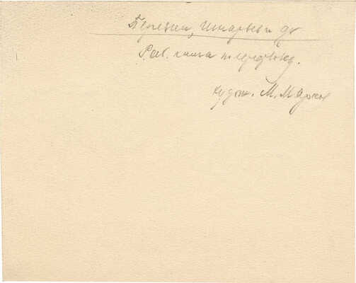 Марков Михаил Александрович. Иллюстрация к кн.: Рабочая книга по естествознанию / А.А. Березин, Б.В. Игнатьев, А.А. Щиголев, А.А. Яхонтов. М.; Л.: Госиздат, 1930 